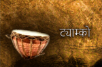 GUI - ट्याम्को 632x378 v1.png