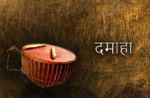 GUI - दमाहा 632x378 v1.png